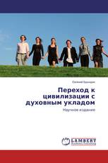 Переход к цивилизации с духовным укладом