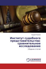 Институт судебного представительства: сравнительное исследование
