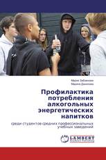 Профилактика потребления алкогольных энергетических напитков