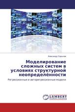 Моделирование сложных систем в условиях структурной неопределённости