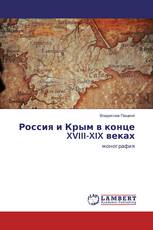 Россия и Крым в конце XVIII-XIX веках