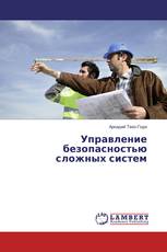 Управление безопасностью сложных систем