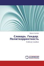 Словарь. Гендер. Политкорректность