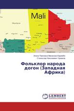 Фольклор народа догон (Западная Африка)