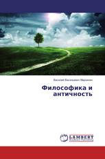 Философика и античность