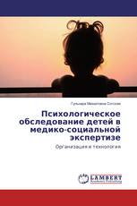 Психологическое обследование детей в медико-социальной экспертизе