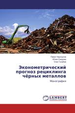 Эконометрический прогноз рециклинга чёрных металлов