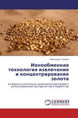 Ионообменная технология извлечения и концентрирования золота