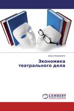 Экономика театрального дела