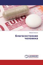 Благосостояние человека