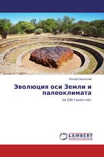 Эволюция оси Земли и палеоклимата