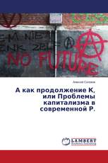 А как продолжение К, или Проблемы капитализма в современной Р.