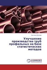 Улучшение производства труб профильных на базе статистических методов