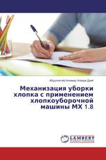 Механизация уборки хлопка с применением хлопкоуборочной машины МХ 1.8