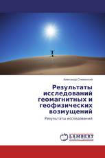 Результаты исследований геомагнитных и геофизических возмущений