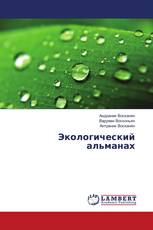 Экологический альманах