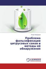 Проблема фальсификации цитрусовых соков и методы её обнаружения
