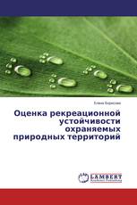 Оценка рекреационной устойчивости охраняемых природных территорий