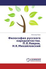 Философия русского народничества. П.Л.Лавров, Н.К.Михайловский