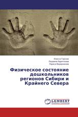 Физическое состояние дошкольников регионов Сибири и Крайнего Севера