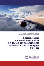 Тенденции климатического режима на эшелонах полета из аэропорта Томск