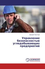 Управление безопасностью угледобывающих предприятий