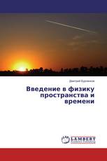 Введение в физику пространства и времени