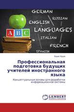 Профессиональная подготовка будущих учителей иностранного языка