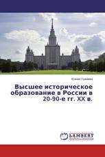 Высшее историческое образование в России в 20-90-е гг. XX в.