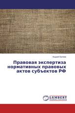 Правовая экспертиза нормативных правовых актов субъектов РФ
