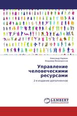 Управление человеческими ресурсами