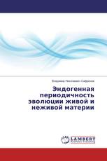 Эндогенная периодичность эволюции живой и неживой материи
