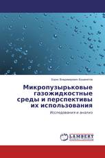 Микропузырьковые газожидкостные среды и перспективы их использования
