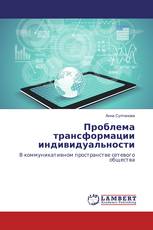 Проблема трансформации индивидуальности