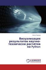 Визуализация результатов научно-технически расчётов на Python