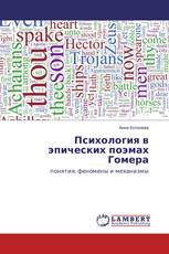 Психология в эпических поэмах Гомера
