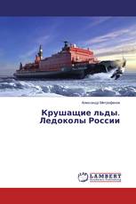 Крушащие льды. Ледоколы России