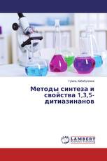 Методы синтеза и свойства 1,3,5-дитиазинанов