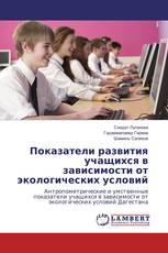 Показатели развития учащихся в зависимости от экологических условий