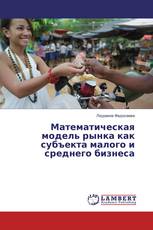 Математическая модель рынка как субъекта малого и среднего бизнеса