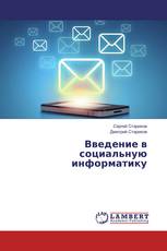 Введение в социальную информатику