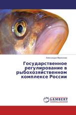 Государственное регулирование в рыбохозяйственном комплексе России