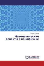 Математические аспекты в нанофизике