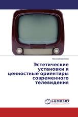 Эстетические установки и ценностные ориентиры современного телевидения