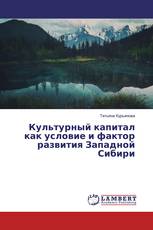 Культурный капитал как условие и фактор развития Западной Сибири