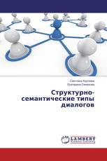 Структурно-семантические типы диалогов