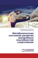Метаболические состояния развития анаэробных способностей спортсменов