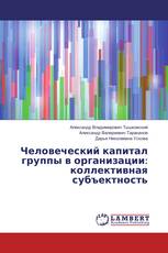 Человеческий капитал группы в организации: коллективная субъектность