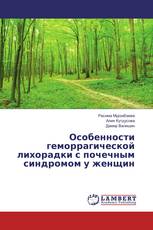 Особенности геморрагической лихорадки с почечным синдромом у женщин