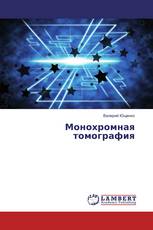 Монохромная томография